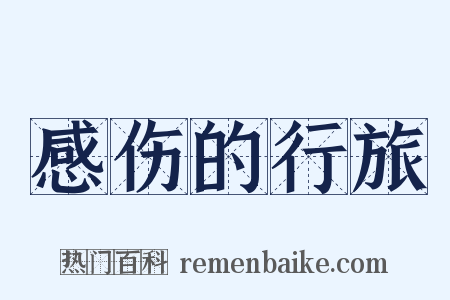 感伤的行旅是什么意思的图片